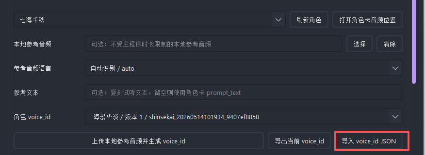 导入 Voice ID 示例